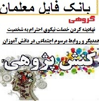 آموزش پژوهی دانشگاه فرهنگیان